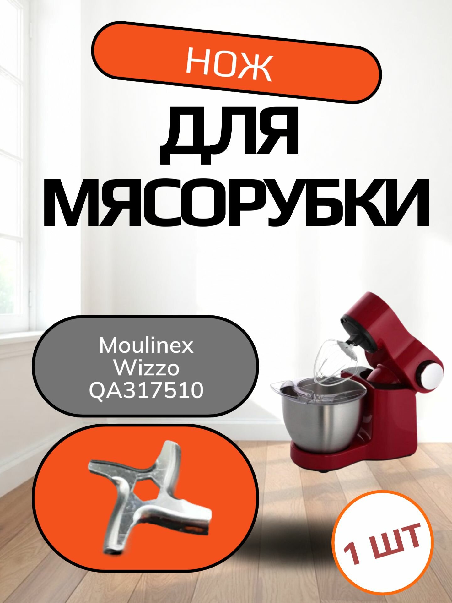 Нож к мясорубке Moulinex Wizzo QA317510 Диаметр - 46 мм. Толщина - 4.5 мм Шестигранник под шнек - 8.3 мм Подходит под решетку диаметром 54 мм