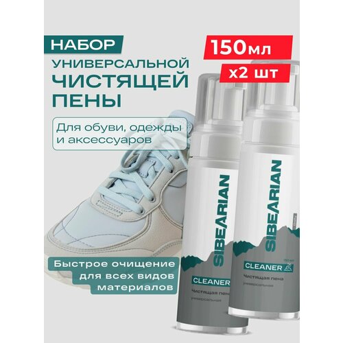 фото Пена для чистки обуви, очиститель для обуви универсальный, чистящая пена sibearian 150 мл 2 шт