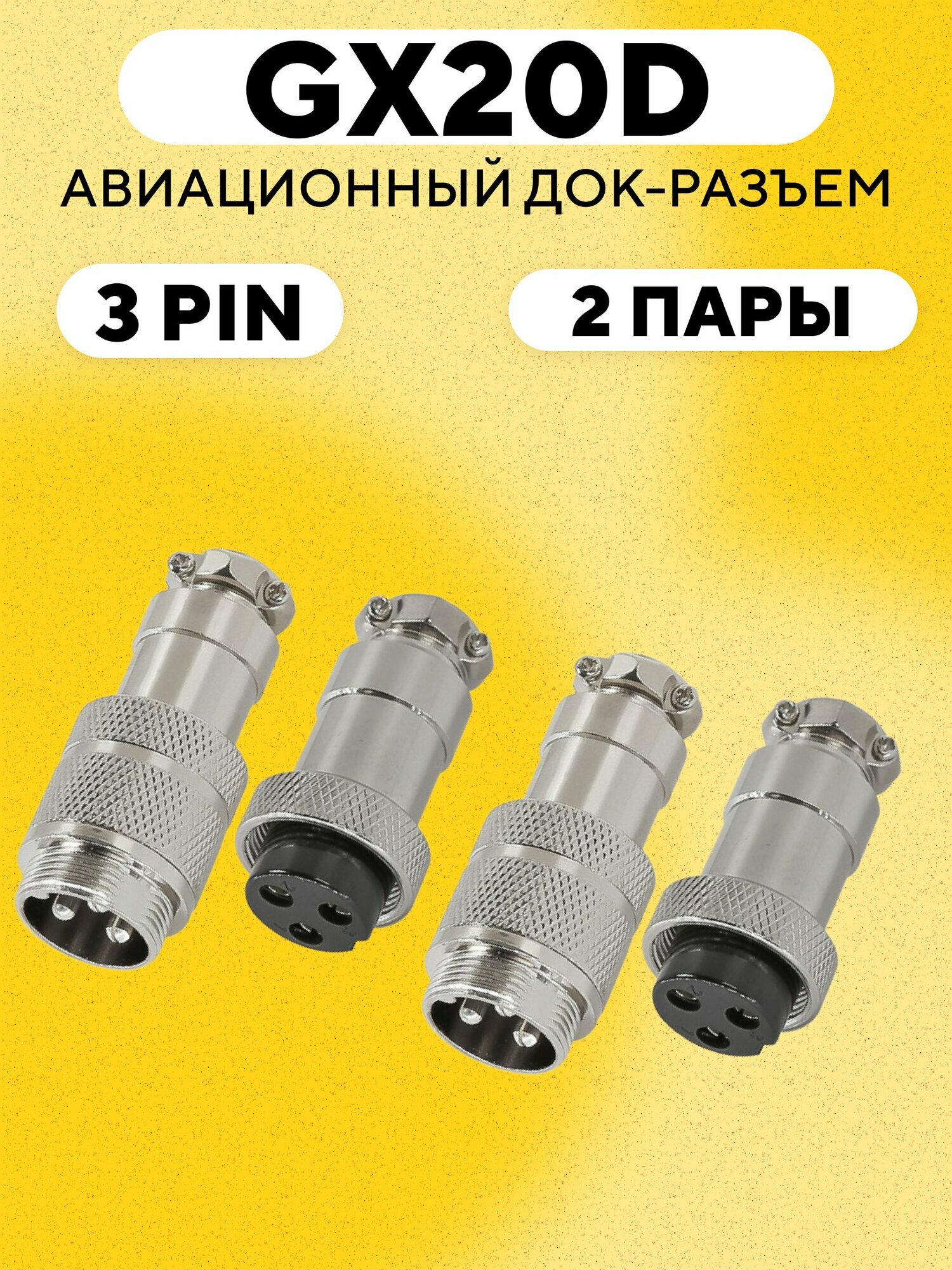 Авиационный разъем GX20-D под пайку на кабель с обеих сторон (3 pin, 2 пары)