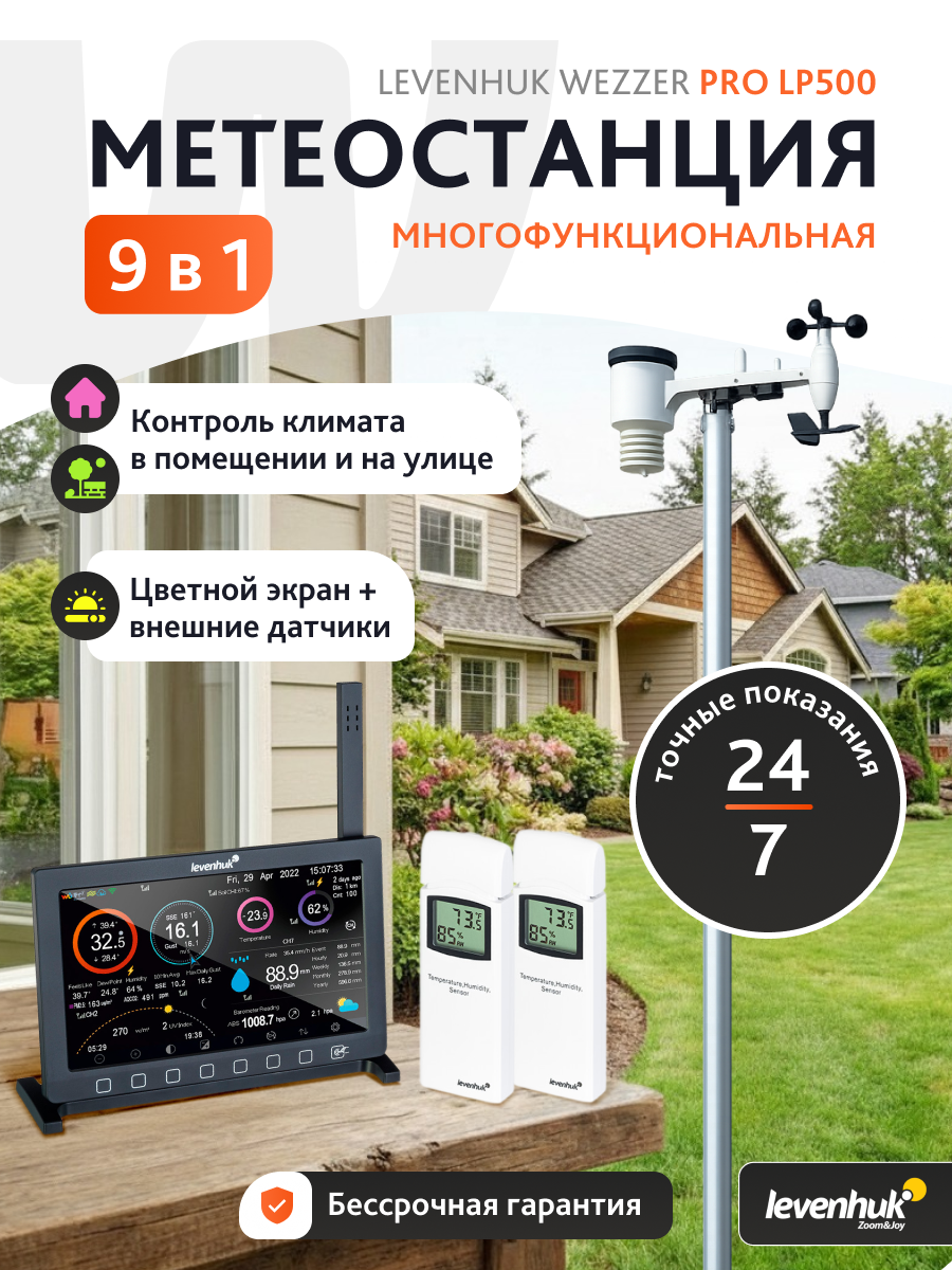 Метеостанция Levenhuk Wezzer PRO LP500, подключение к смартфону, радиодатчик "9 в 1"