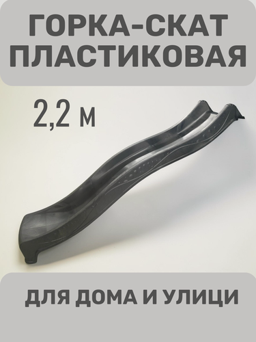 Изображение товара Скат пластиковый для детской горки 2,2 м, с подключением воды, Графит