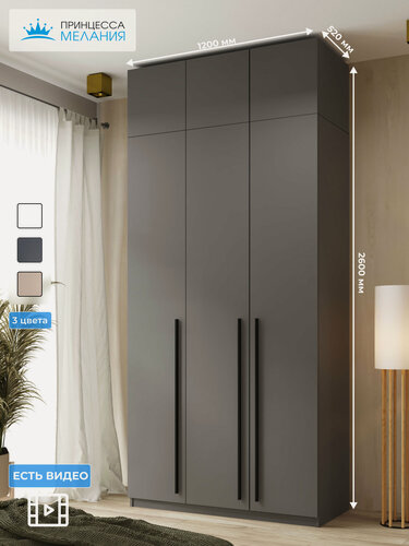 Изображение товара Шкаф для одежды 3-х дверный с антресолью, Графит, 2600х1200х520 мм