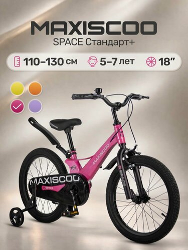 Изображение товара Велосипед детский двухколесный Maxiscoo SPACE Стандарт 18 (2026) MSC-S1853