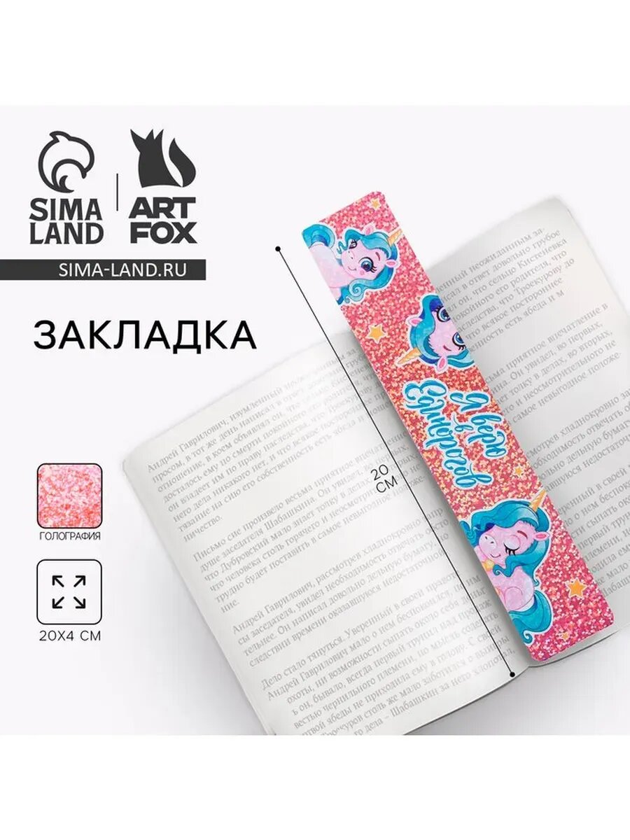 Закладки для книг картонная голография «Я верю в единорогов»