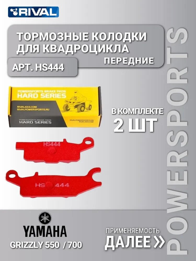 Тормозные колодки YAMAHA / Тормозные колодки для квадроцикла Yamaha /Ямаха / HS444