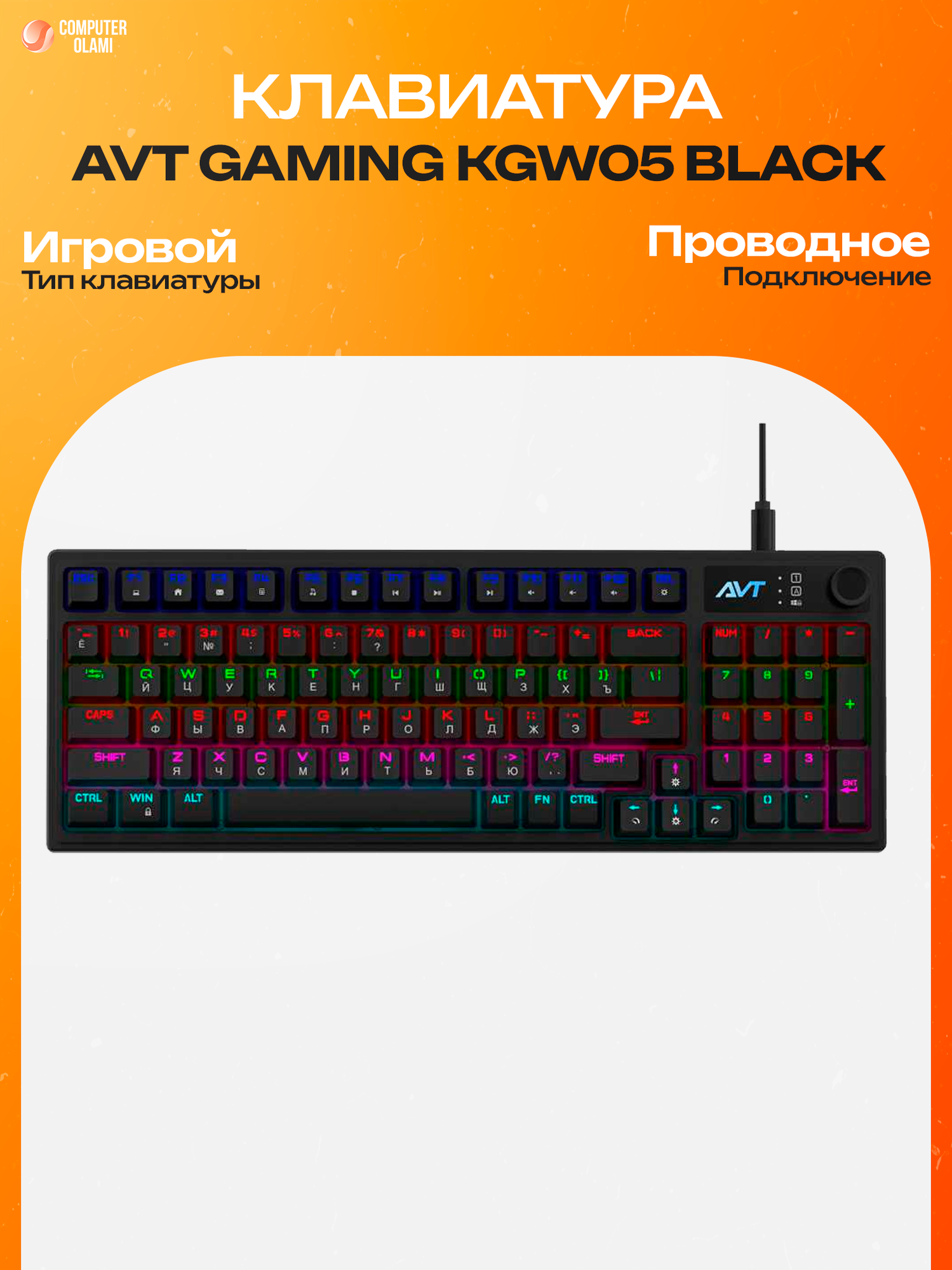 AVT Gaming KGW05 Black — проводная игровая клавиатура с яркой RGB-подсветкой, полноразмерной раскладкой