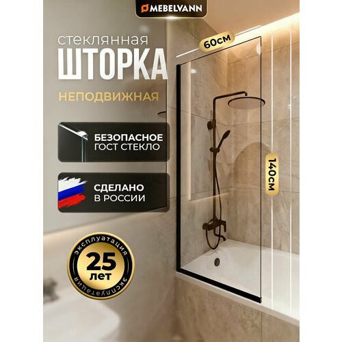 фото Душевая шторка для ванной mebelvann 1400x600, прозрачная стеклянная 8 мм, черный профиль