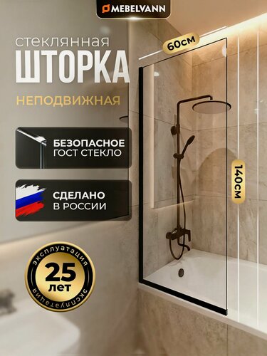 Изображение товара Стеклянная душевая шторка на ванну 140х60 см с черным профилем, душевое ограждение MEBELVANN