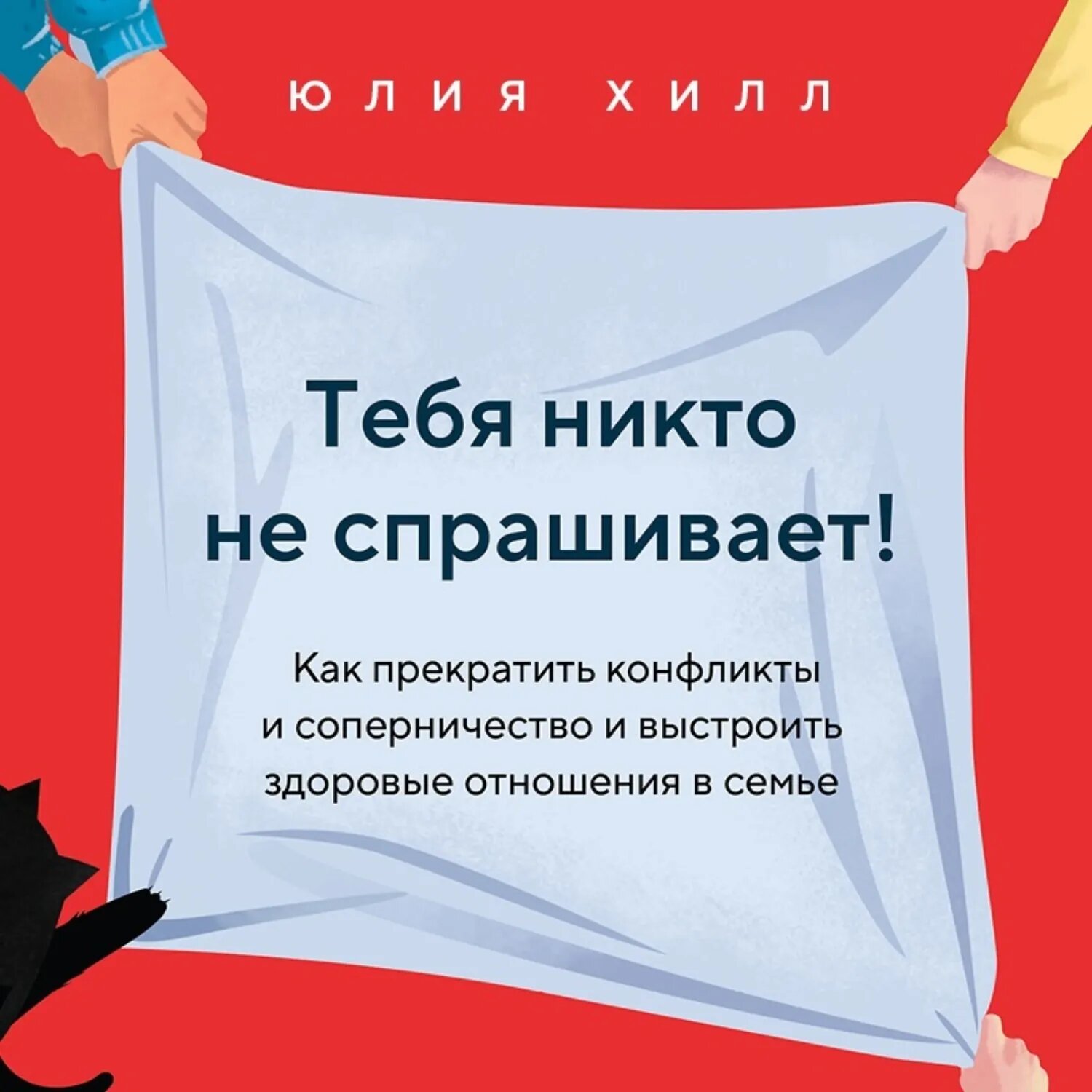 Тебя никто не спрашивает! Как прекратить конфликты и соперничество и выстроить здоровые отношения в семье [Аудиокнига]