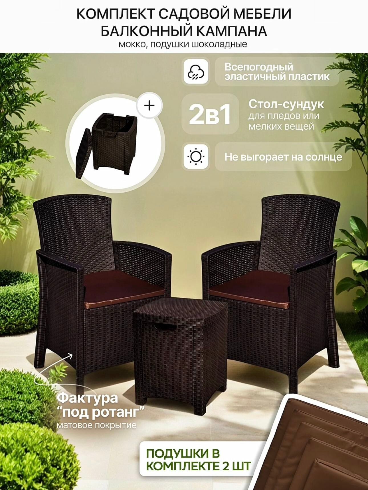 Комплект балконной мебели 2 кресла и столик Кампана под ротанг, коричневый, с подушкой шоколад