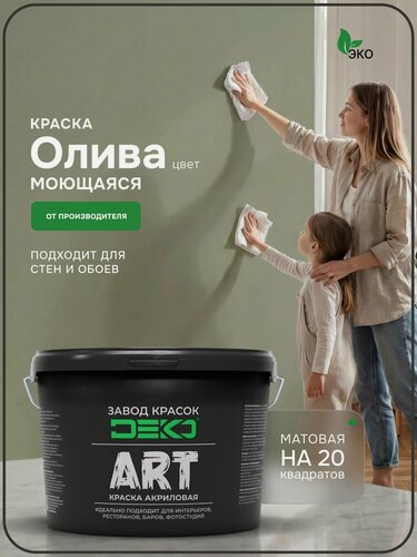 Изображение товара Краска для стен моющаяся DEKO ART интерьерная без запаха, олива 3кг