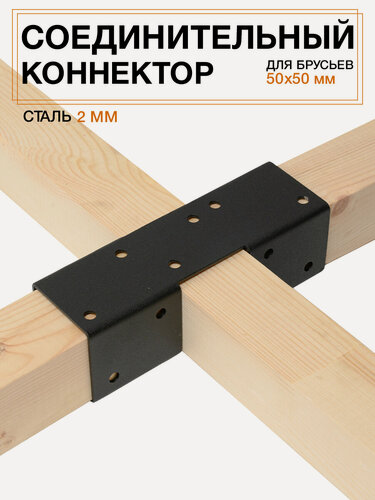 Изображение товара Коннектор соединитель для бруса 50*50, сталь 2 мм, порошковая покраска - 1 шт