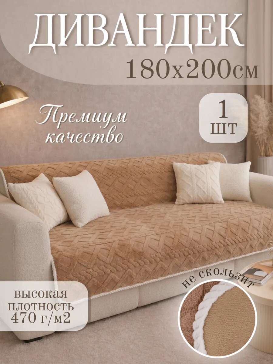 Накидка на диван 180х200, чехол для дивана, дивандек Узоры бежевый