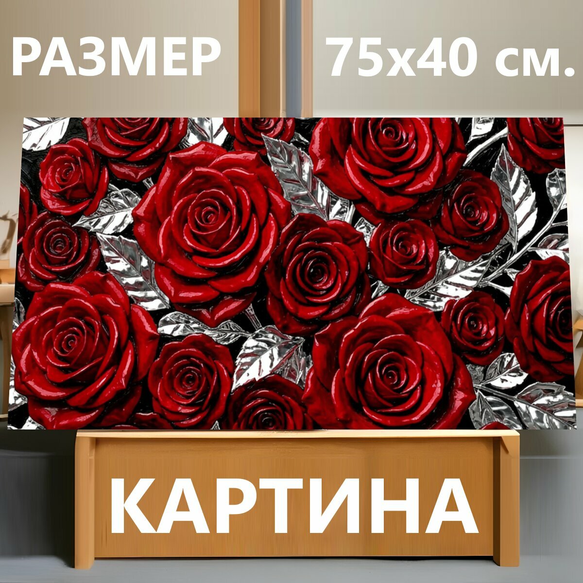 Картина на холсте "Красные розы и серебряные листья. Объемная флористическая композиция с алыми бутонами и блестящей листвой на черном фоне." на подрамнике 75х40 см. для интерьера
