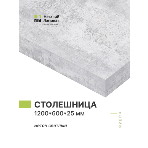фото Столешница для кухни, для стола, для ванной, для барной стойки alternative бетон светлый 120х60 см, толщина 2,5 см