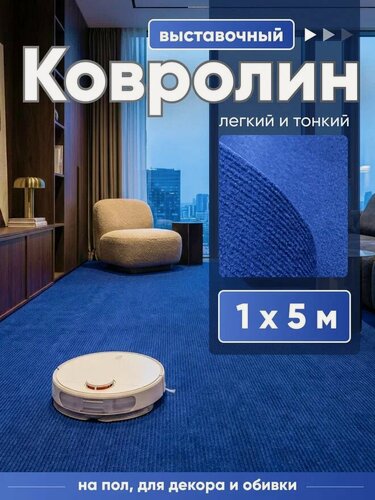 Изображение товара Ковролин, на пол метражом, комнатный выставочный 1 на 5 Флорт Экспо