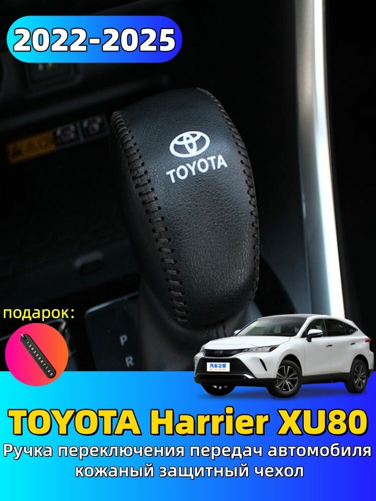 2022-2025 TOYOTA Harrier XU80 Ручка переключения передач автомобиля кожаный защитный чехол, toyota harrier Автозапчасти