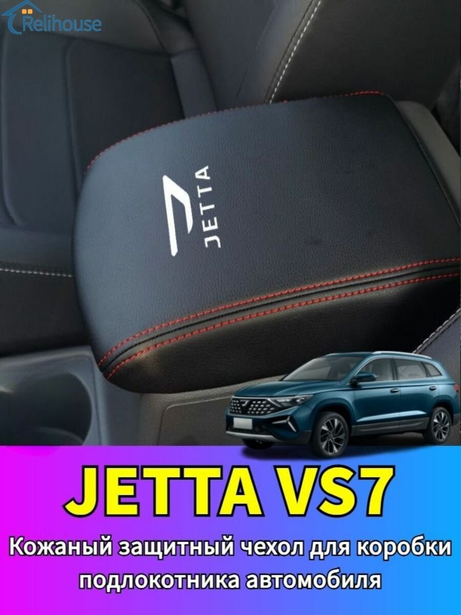 JETTA VS7 Кожаный Защитный Чехол Для Коробки Подлокотника Автомобиля, jetta Vs7 Автозапчасти