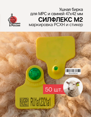 Изображение товара Бирки ушные для МРС 50 шт. с маркировкой рсхн со стикерами Силфлекс М2 47х42мм желтые