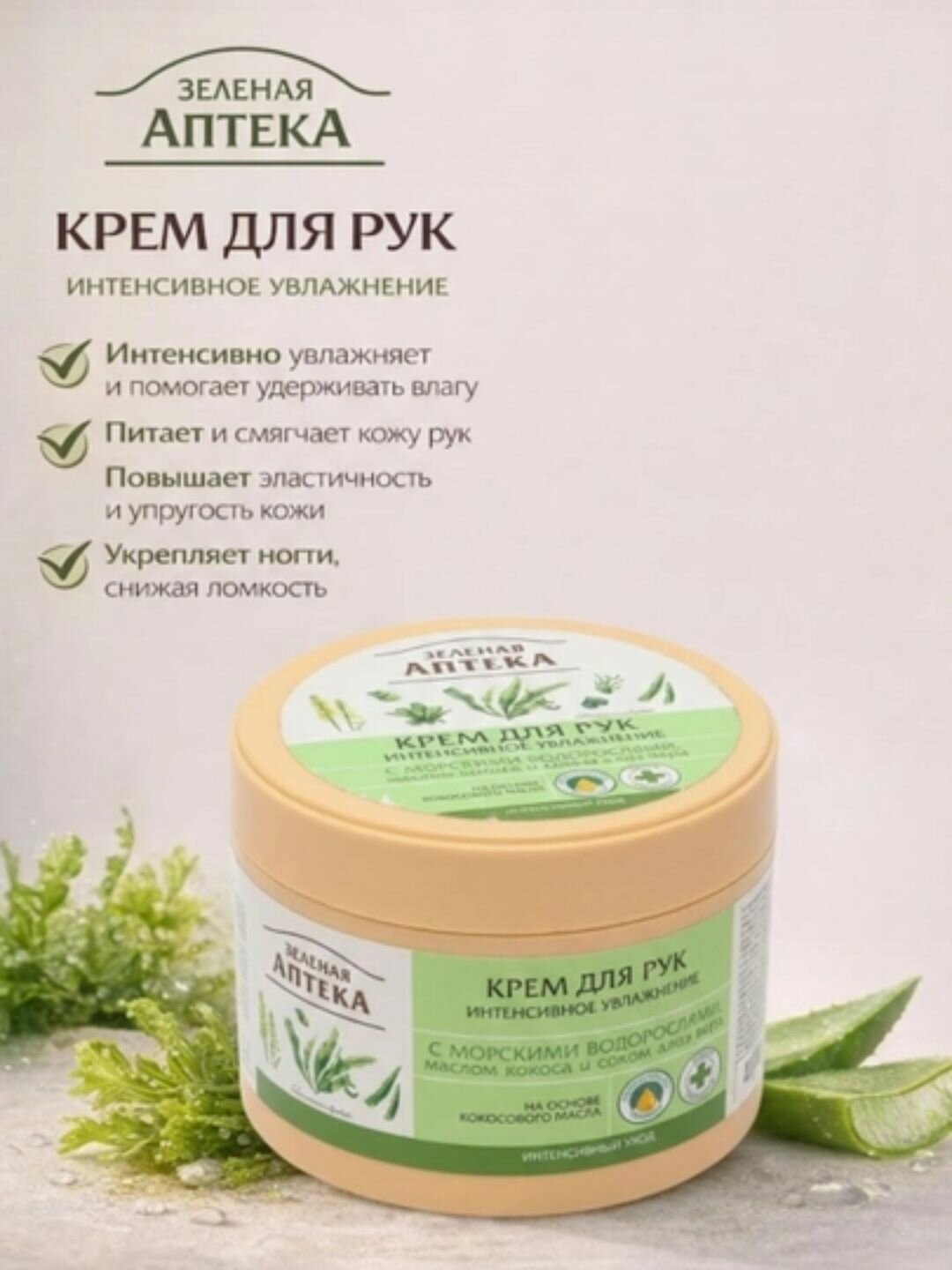 Крем для рук, интенсивное увлажнение, Зеленая Аптека, 300 мл