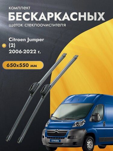 Изображение товара Дворники бескаркасные для Citroen Jumper (2) / 2006-2014 / Комплект щеток стеклоочистителя 650 550 мм Ситроен Джампер