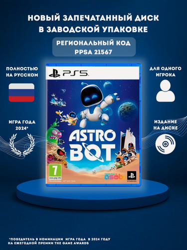 Изображение товара Игра Astro Bot на диске Standard Edition 7+ [PS5, полностью на русском]
