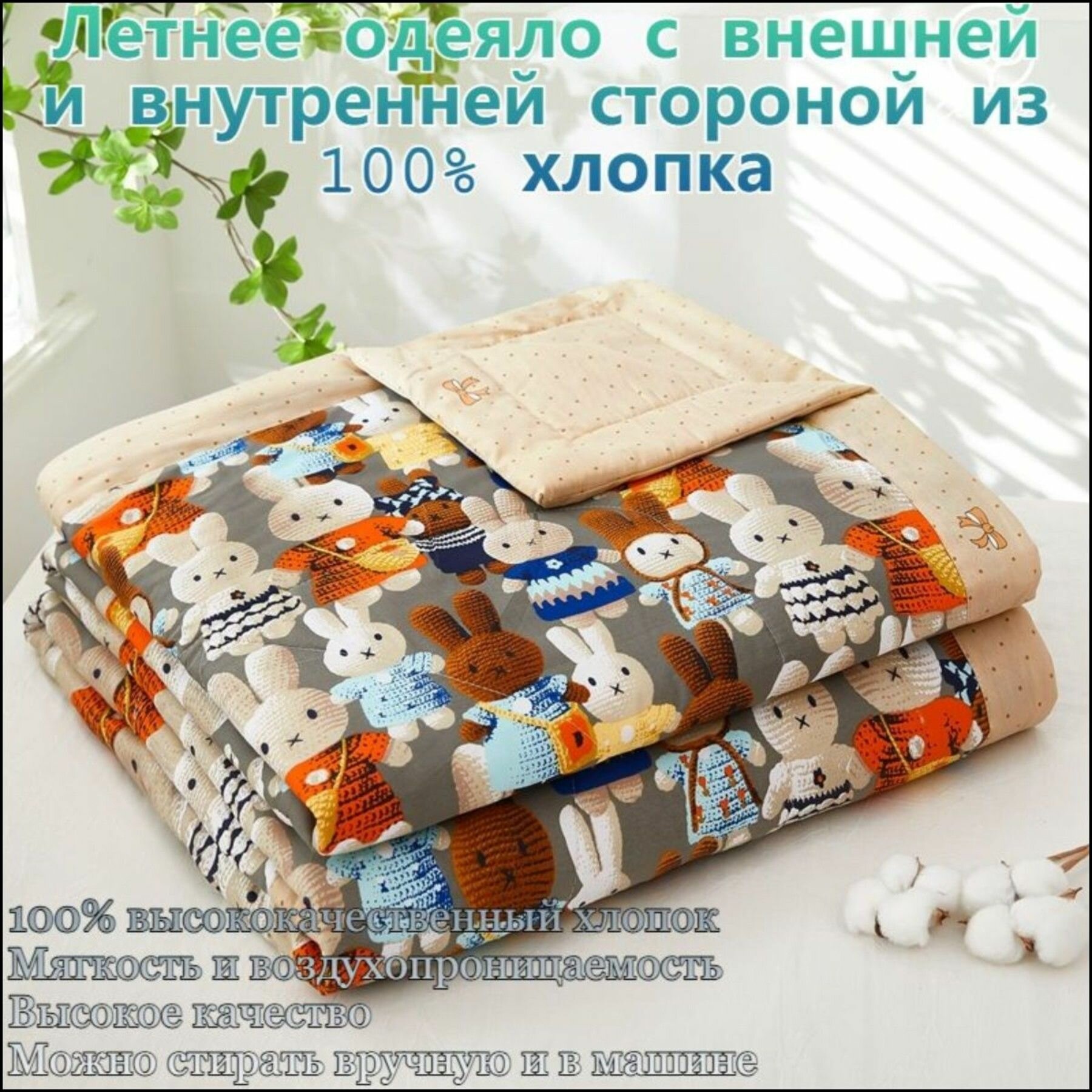 Летнее одеяло из 100%хлопка с зайцами, двусторонний принт, тонкое одеяло для кондиционера,150x200cm