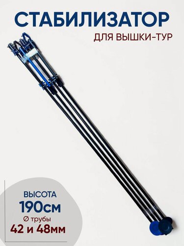 Изображение товара Стабилизаторы к вышки-тур (комплект 4 шт.), универсальные, стальные
