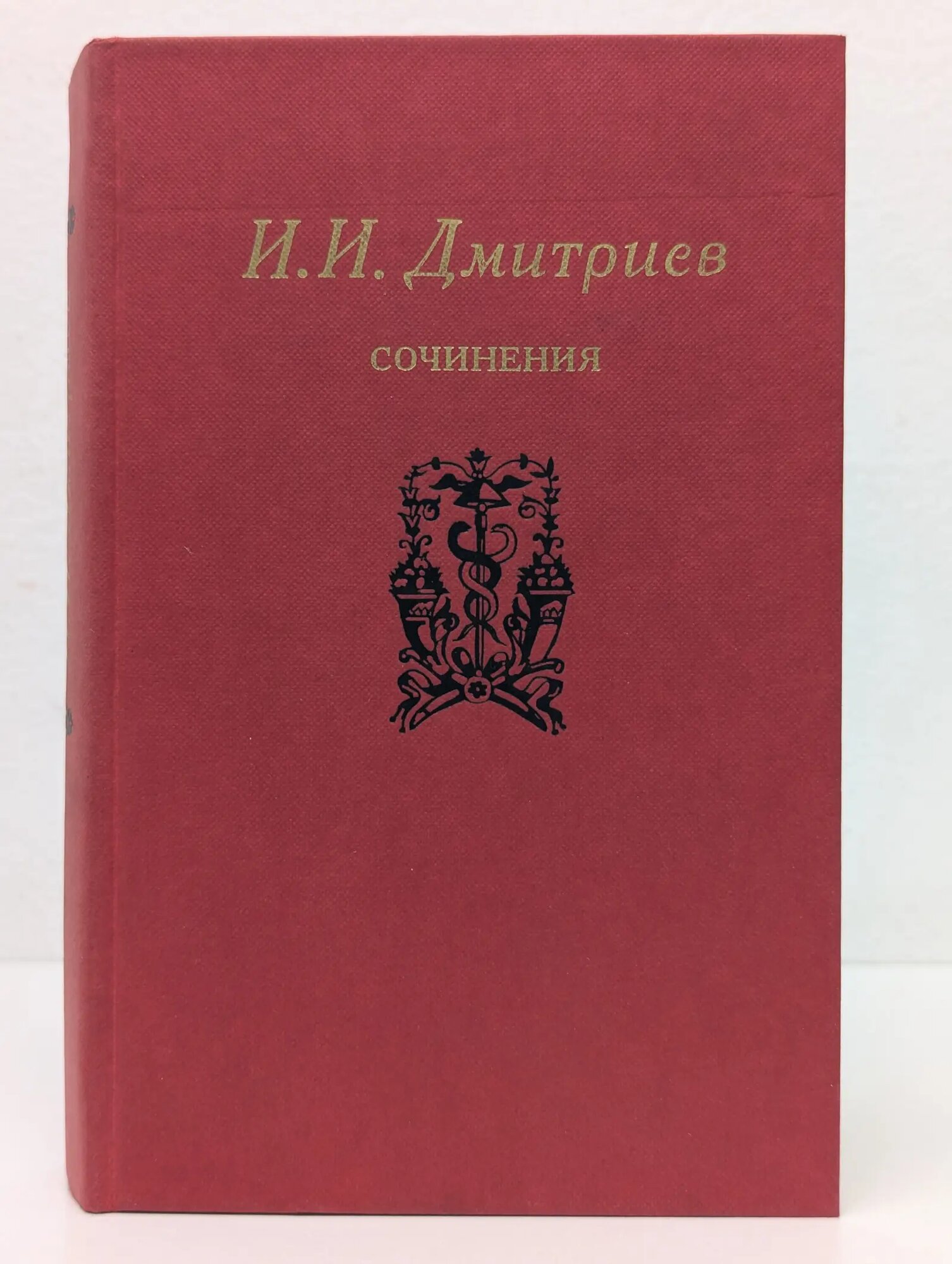 Иван Дмитриев. Сочинения Дмитриев Иван Иванович 1986