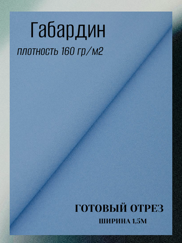 Изображение товара Ткань Габардин. Цвет светло-голубой, плотность 160 гр./м2, 100% пэ. Готовый отрез 7*1,5м.