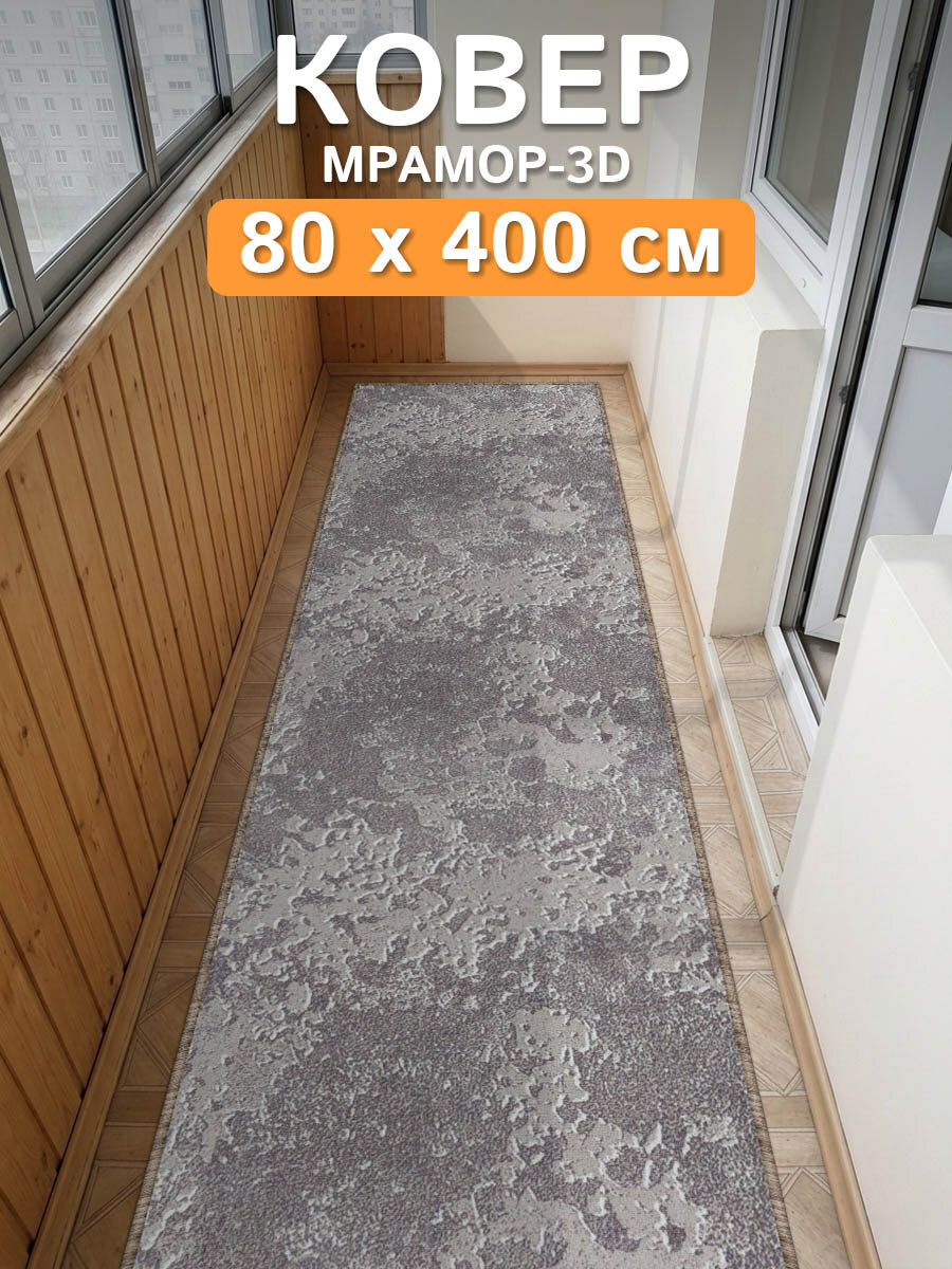 Ковер дорожка 80х400 "Мрамор-3D" ; Ковер в спальню 80 на 400 ; Дорожка в коридор 0,8 на 4 ; Коврик на балкон 0,8*4