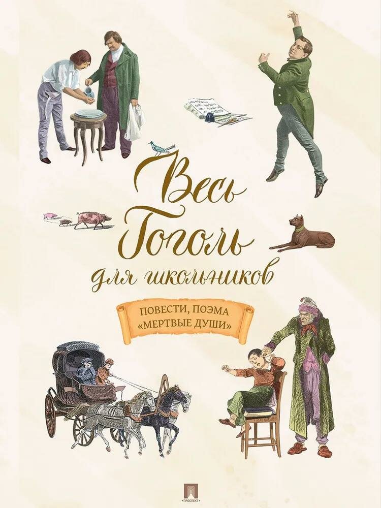 Весь Гоголь для школьников. Повести, поэма Мертвые души