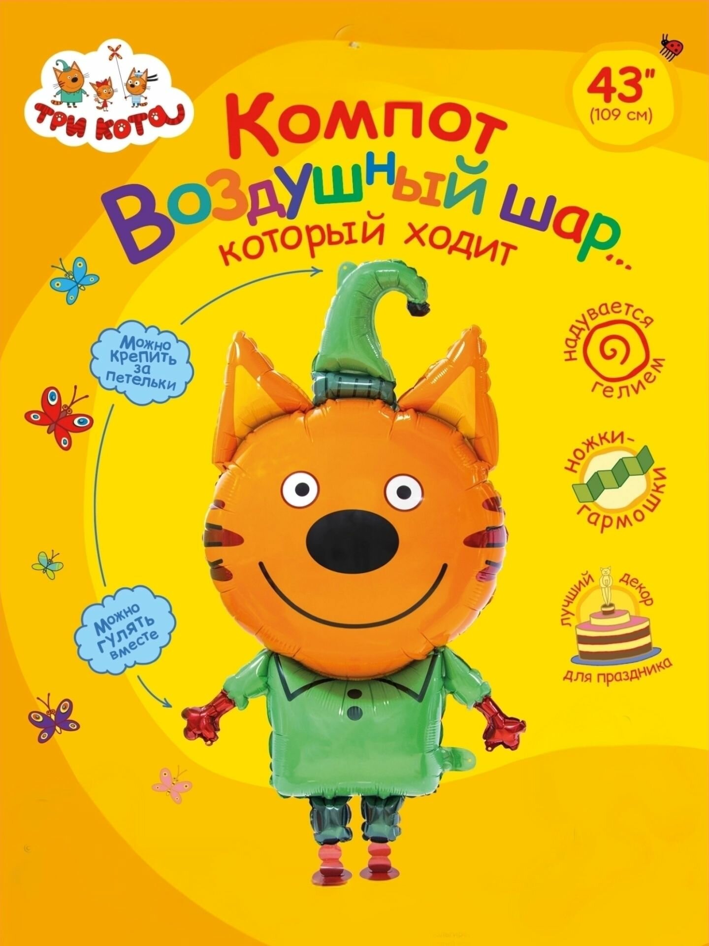 Шар (43'/109 см) Ходячая Фигура, Три Кота, Компот, 1 шт. в