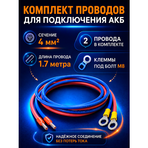 фото Комплект проводов ск-акб 4-1,7 контроллер-акб (длина кабеля 1.7 м, сечение 4мм)