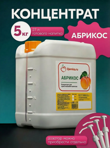 Изображение товара Концентрат Djemka "Абрикос", концентрированный, в пластиковой канистре, 5 кг