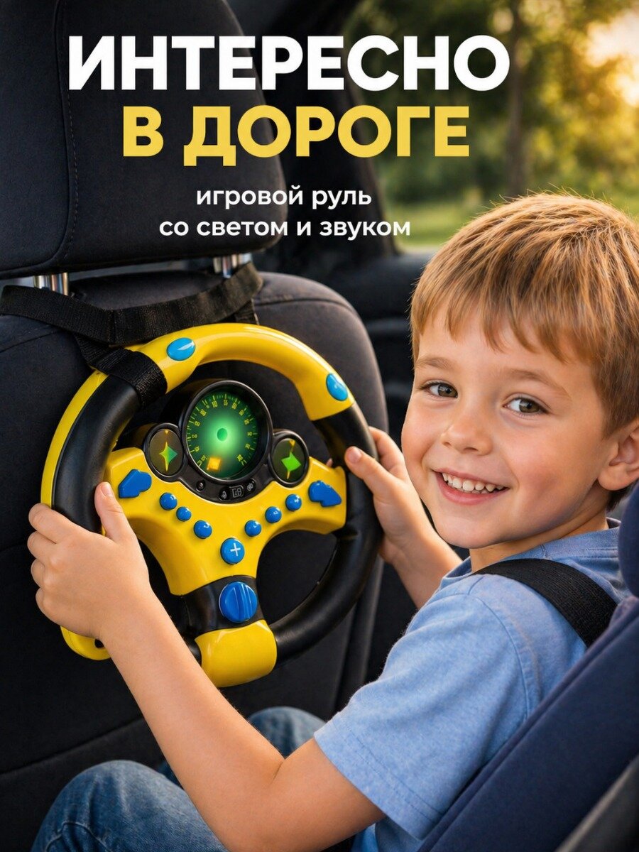 Игрушка музыкальный детский игровой руль на присосках в машину, русское озвучивание, звуковые и световые эффекты