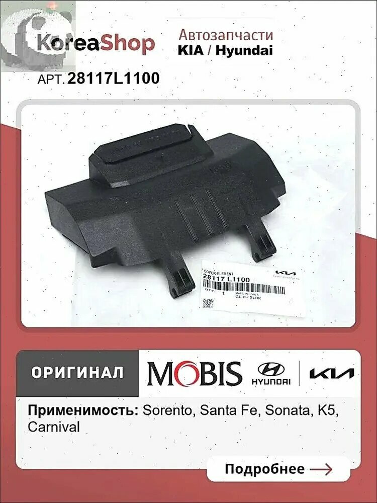 Запчасти автомобильного фильтра арт. 28117L1100, 1 шт.