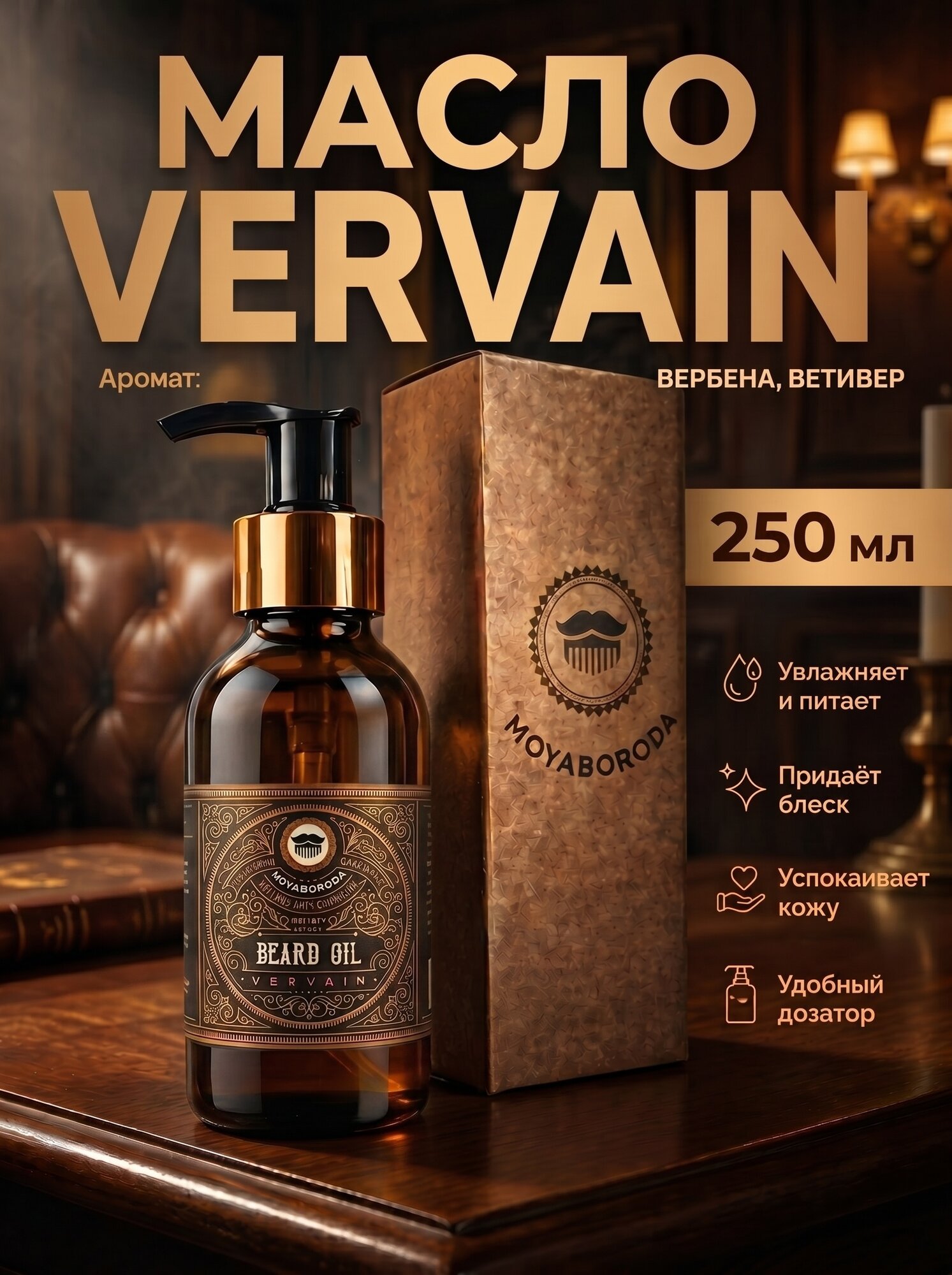 Масло для бороды и усов MOYABORODA "VERVAIN" (органик, цитрус) (250мл.)