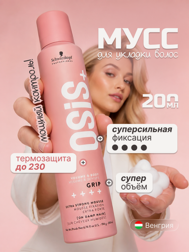 Изображение товара Мусс для объемав волос Schwarzkopf Osis Grip, суперсильная фиксация, плотность, без утяжеления, профессиональный, 200 мл
