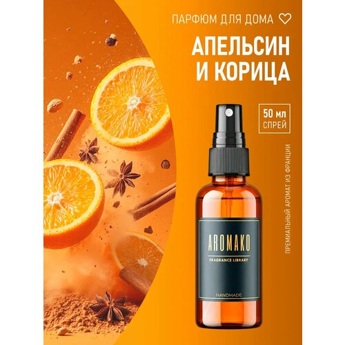 фото Арома спрей парфюм для дома, одежды, постельного белья, авто "апельсин и корица", стекло 50 мл aromako