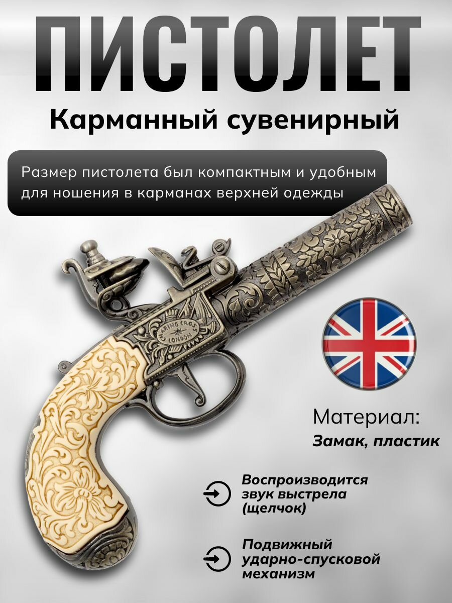 Denix Макет кремневого карманного пистолета, Лондон 1795 г.