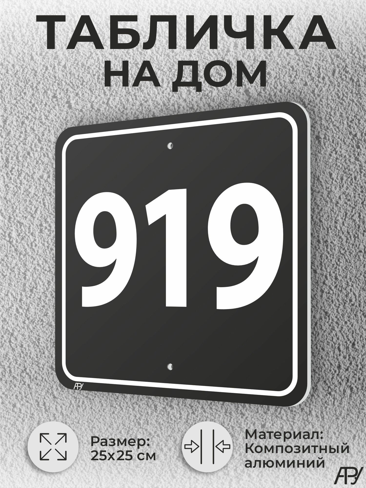 Адресная табличка с номером дома черная, домовой знак №919