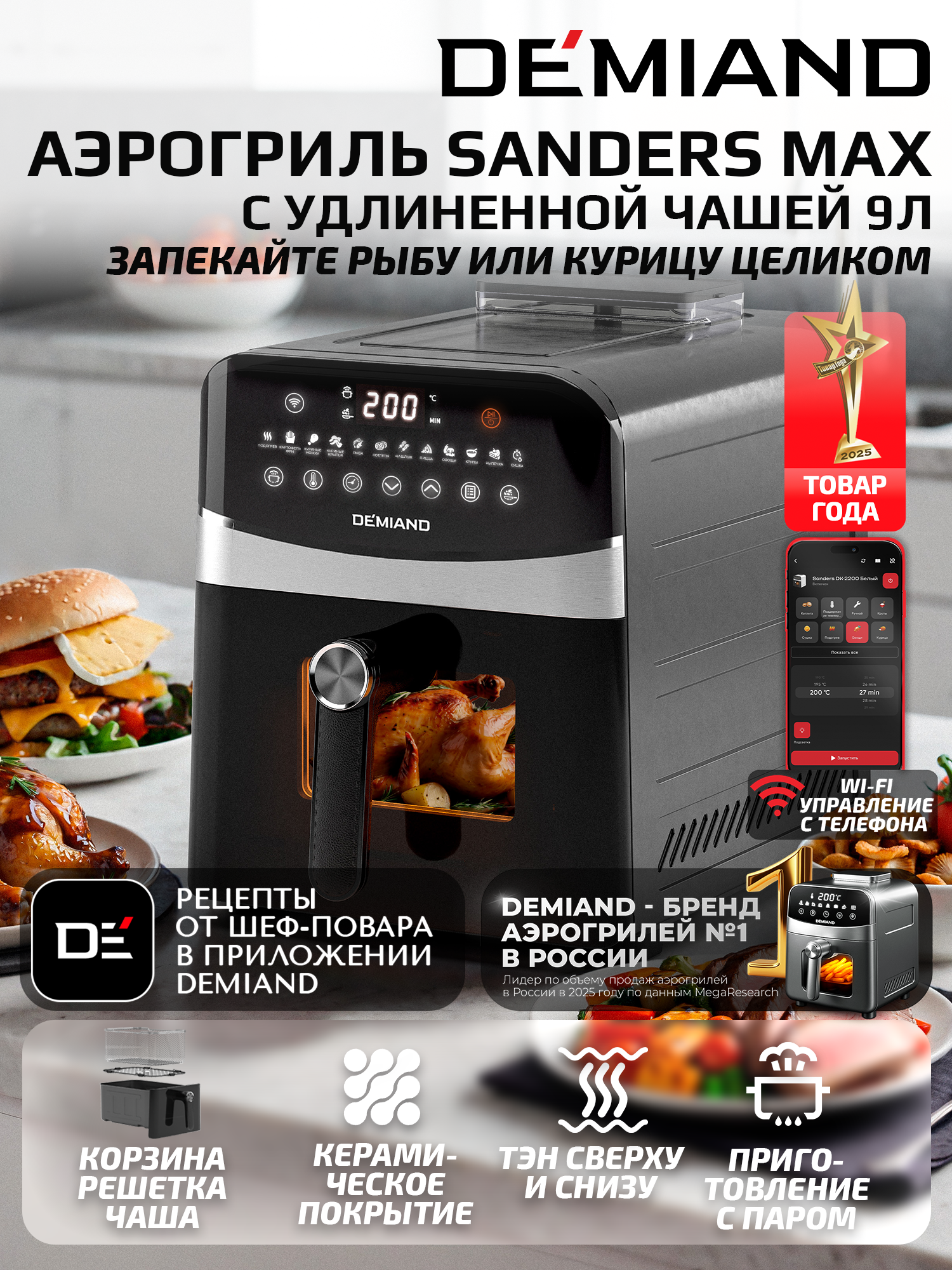 Аэрогриль DEMIAND SANDERS MAX DK-2400 с Wi-Fi, удлиненная чаша 9 л, функция пара, два тэна, 12 программ, черный