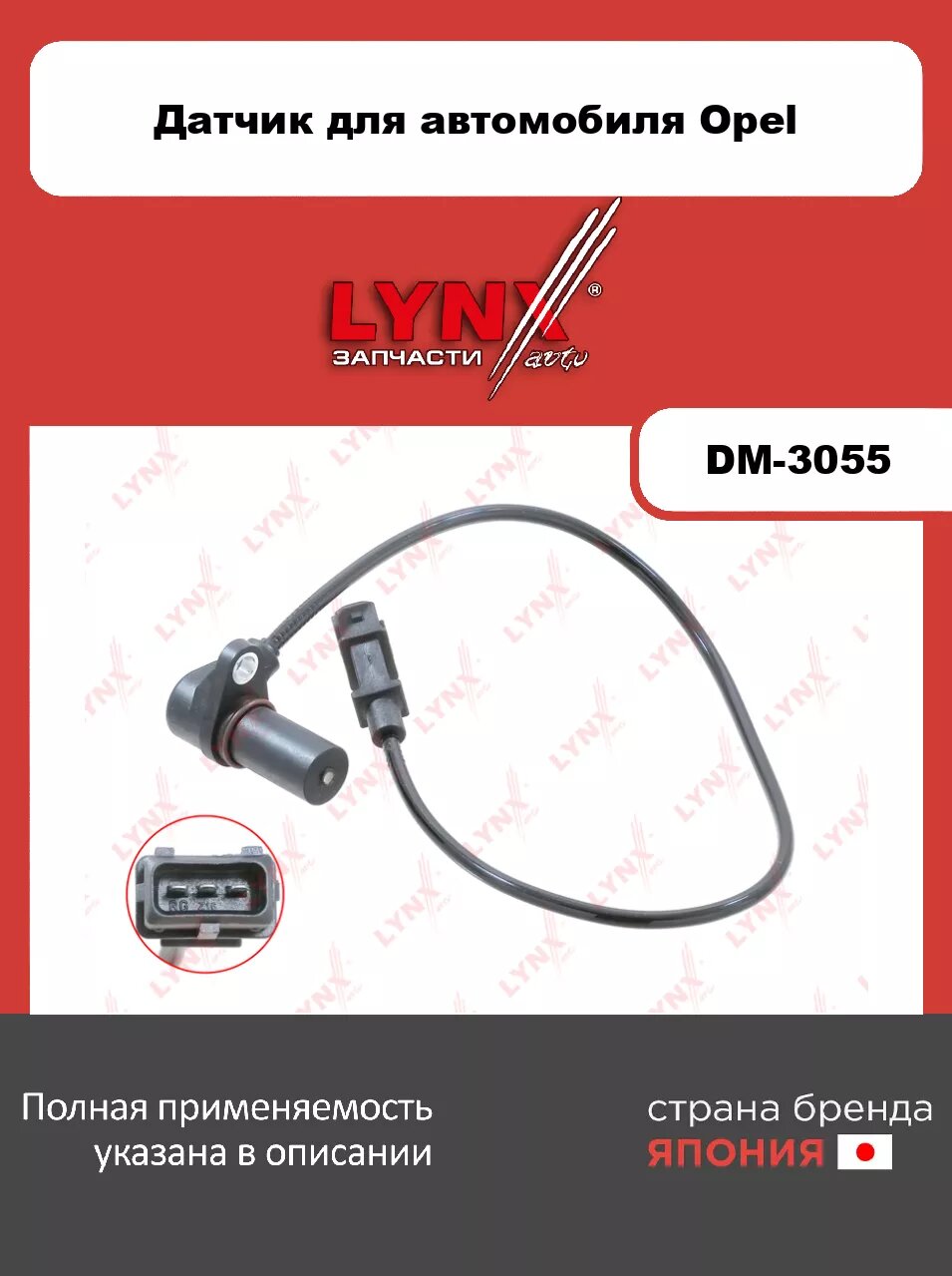 Датчик положения коленчатого вала LYNXauto DM-3055. Для: OPEL Опель Astra(Астра) G 2.0 DTI 98-04/ Astra(Астра) G 2.2DTI98-04/ Omega(Омега) B 2.0 DTI 9