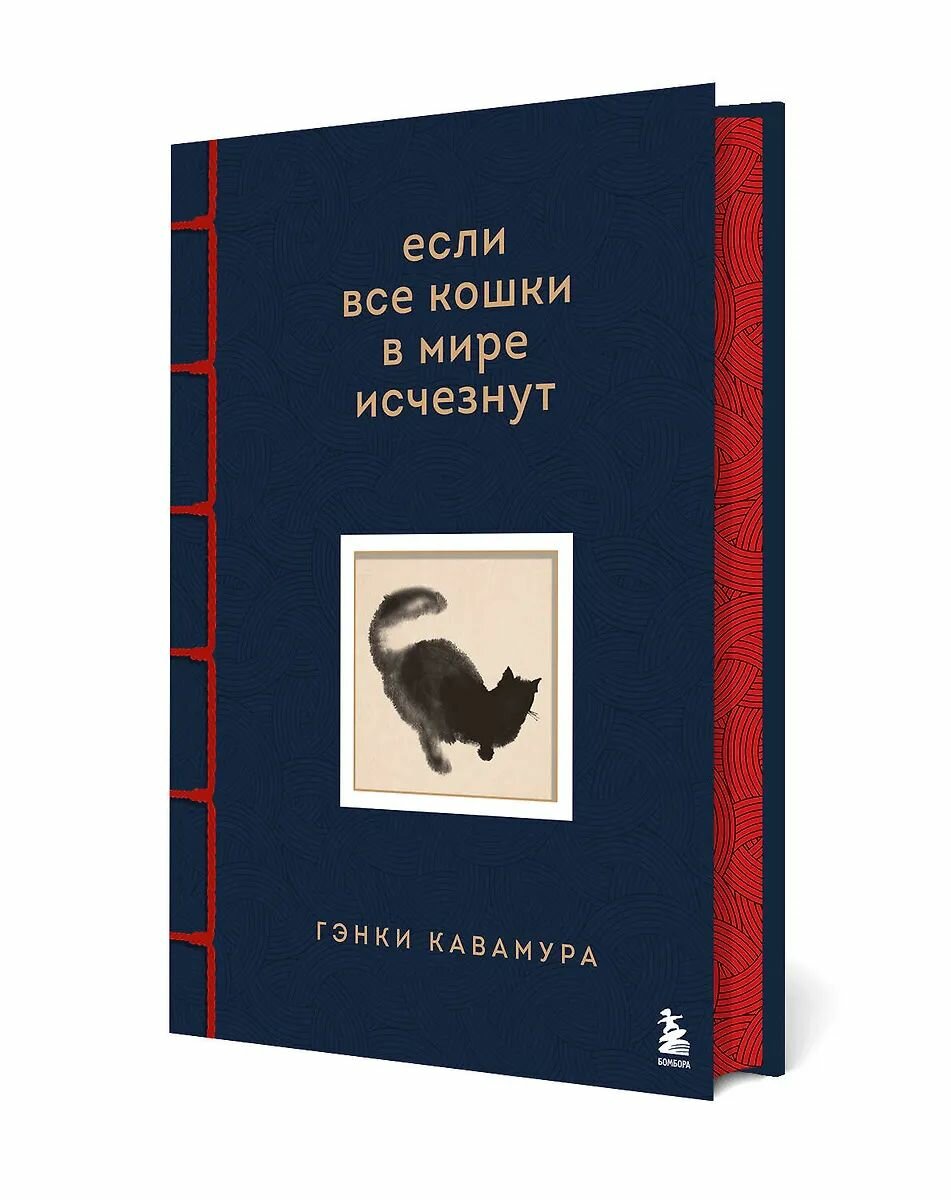 Эксклюзивное издание Бомбора Если все кошки в мире исчезнут. С цветными иллюстрациями, имитация шнуровки, печать по обрезу, Г. Кавамура, 2025