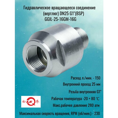 фото Гидравлическое вращающееся соединение (вертлюг) dn25 g1" (bsp), 280 атм, 150 л/мин lsq