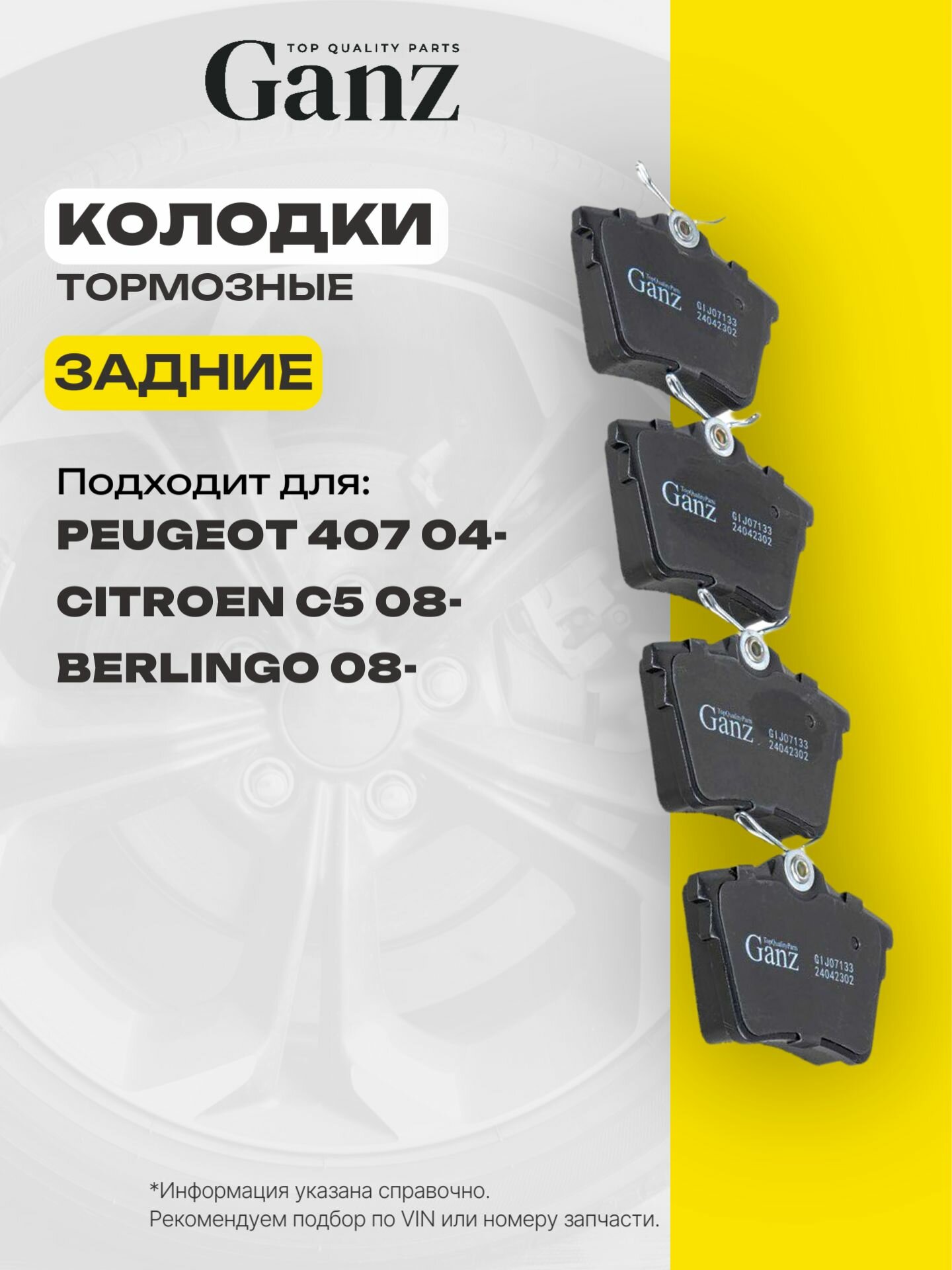 Колодки задние PEUGEOT 407 04 GANZ GIJ07133