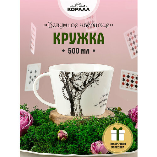 фото Кружка большая 500 мл. "безумное чаепитие "в подарочной упаковке. коралл