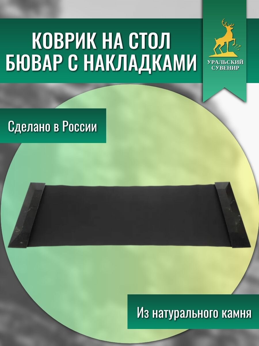 Бювар с накладками из черного змеевика 126308