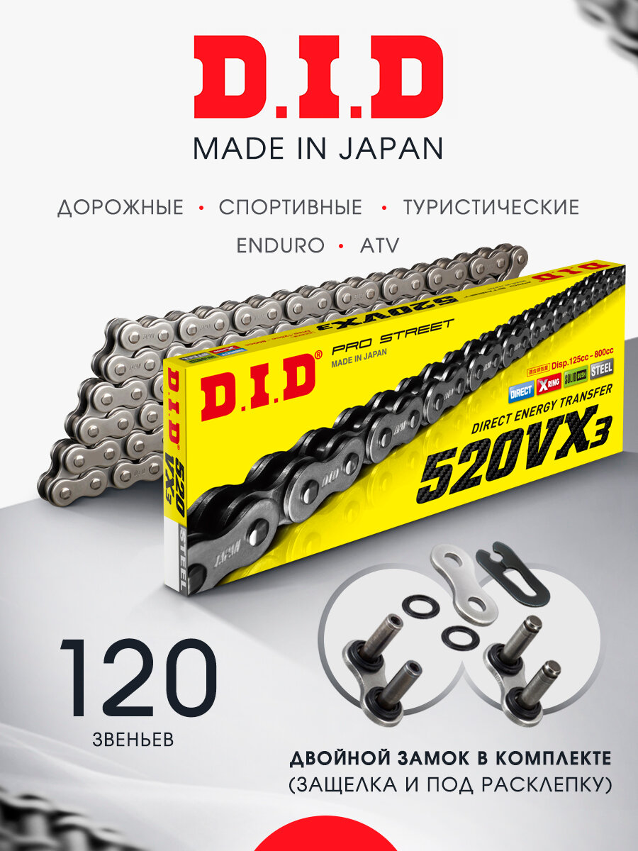 Цепь DID 520 VX3 DB сальниковая 120 звеньев X-Ring, под расклепку оригинальная